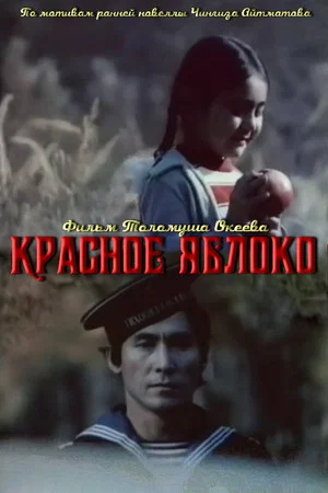 Постер: Красное яблоко