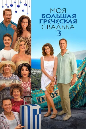Постер: Моя большая греческая свадьба 3
