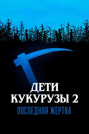 Постер: Дети кукурузы 2: Последняя жертва