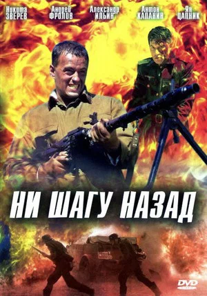 Постер: Ни шагу назад