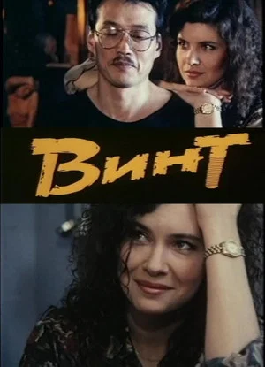 Постер: Винт