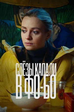 Постер: Слезы капали в фо-бо