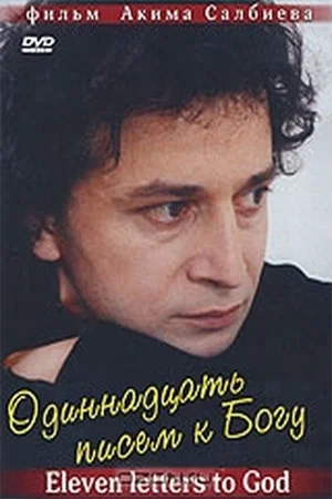 Постер: Одиннадцать писем к Богу
