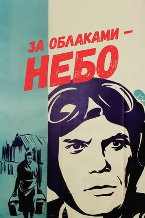 Постер: За облаками – небо