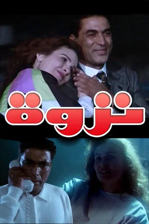 Постер: An Affair