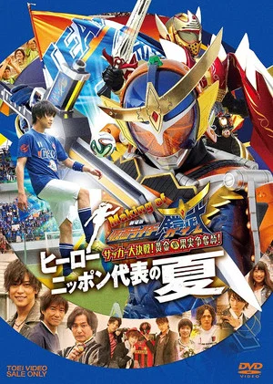 Постер: Making of KAMEN RIDER GAIM : Soccer Grand Final! Golden Fruit Contest! Hero Japan's National Team Summer