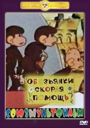 Постер: Обезьянки. Скорая помощь