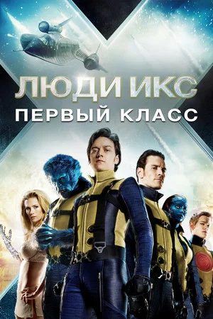 Постер: Люди Икс: Первый класс