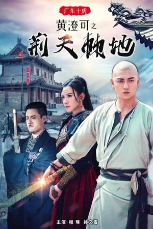 Постер: Guangdong Ten Tigers: Huang Chengke's Thorny Road