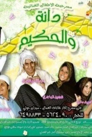 Постер: دانة والحكيم