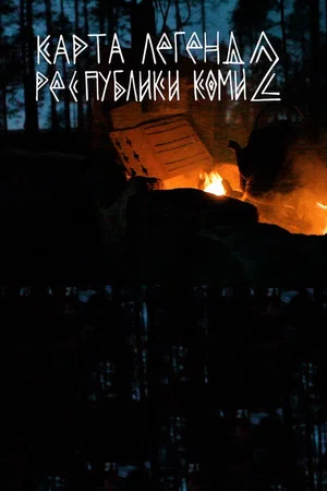 Постер: Map of legends of Komi Republic 2