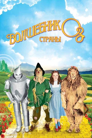Постер: Волшебник страны Оз