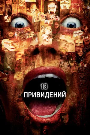 Постер: Тринадцать привидений