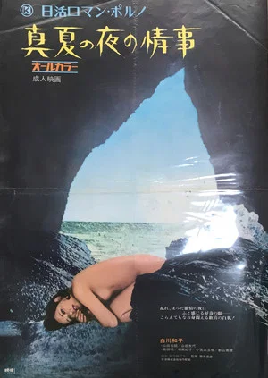 Постер: Manatsu no Yoru no Jôji
