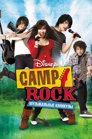 Постер: Camp Rock: Музыкальные каникулы