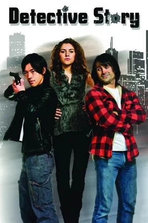 Постер: Detective Story