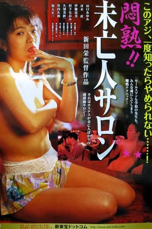 Постер: Monzetsu!! Mibôjin Salon