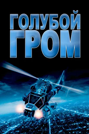 Постер: Голубой гром