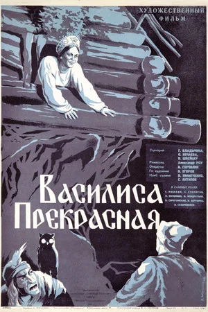 Постер: Василиса Прекрасная
