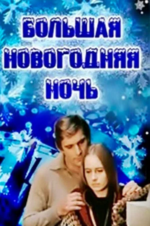 Постер: Большая новогодняя ночь