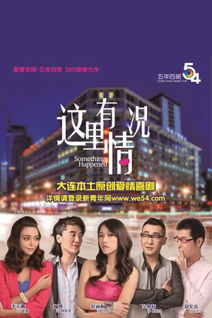 Постер: 这里有情况