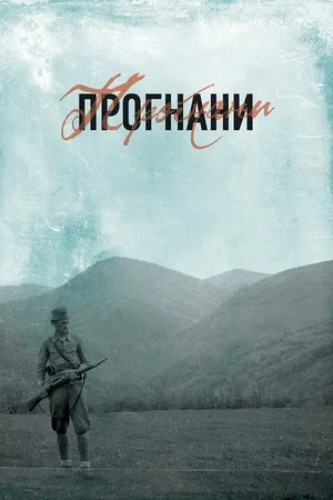 Постер: The Banished