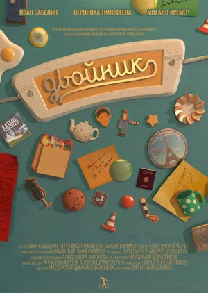 Постер: Двойник