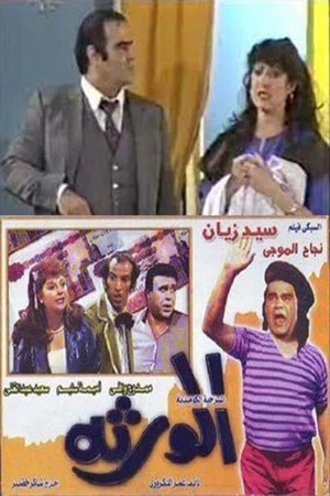 Постер: الورثة