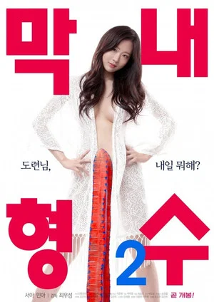 Постер: Youngest Sister-in-law 2