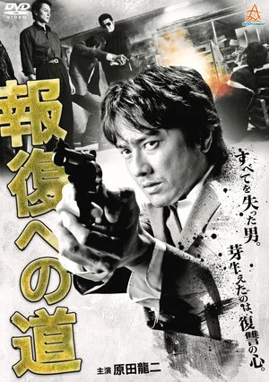 Постер: Road to Retribution