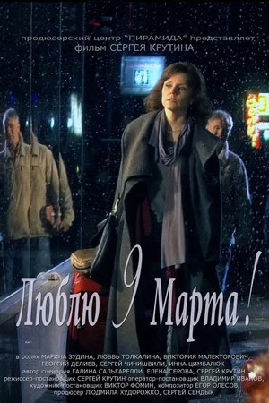 Постер: Люблю 9 марта!