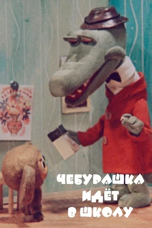 Постер: Чебурашка идет в школу