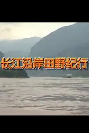 Постер: Field Study Along the Yangtze River