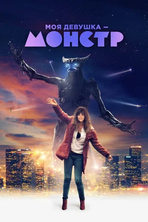Постер: Моя девушка – монстр