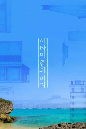 Постер: The Sea of Itami Jun