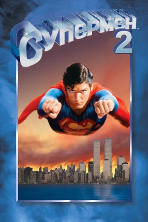 Постер: Супермен 2