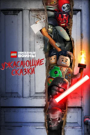 Постер: LEGO Звёздные Войны: Ужасающие Сказки