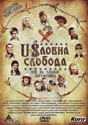 Постер: Claused Freedom