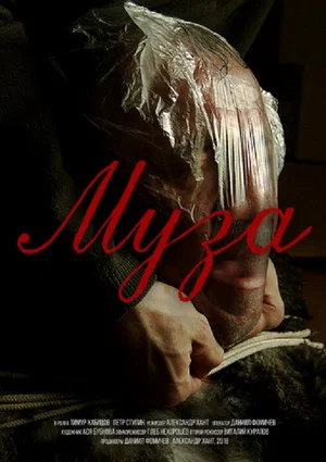 Постер: Муза