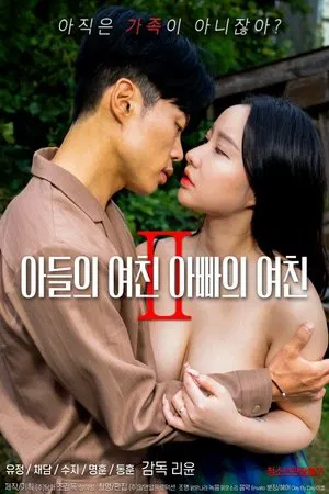 Постер: Son's Girlfriend, Daddy's Girlfriend 2