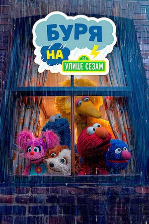 Постер: Буря на улице Сезам
