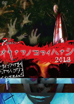 Постер: Okinawan Horror Stories 2013