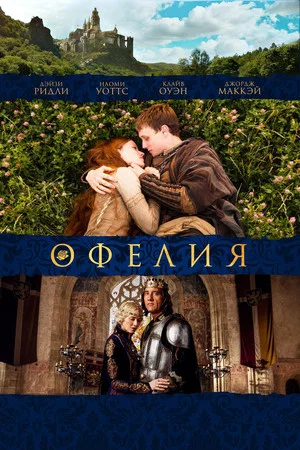 Постер: Офелия