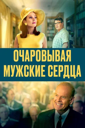 Постер: Очаровывая мужские сердца