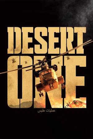 Постер: Desert One