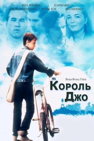 Постер: Король Джо