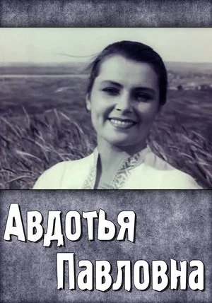 Постер: Авдотья Павловна