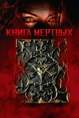 Постер: Книга мёртвых