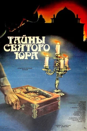 Постер: Тайны святого Юра