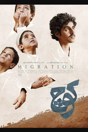 Постер: Migration